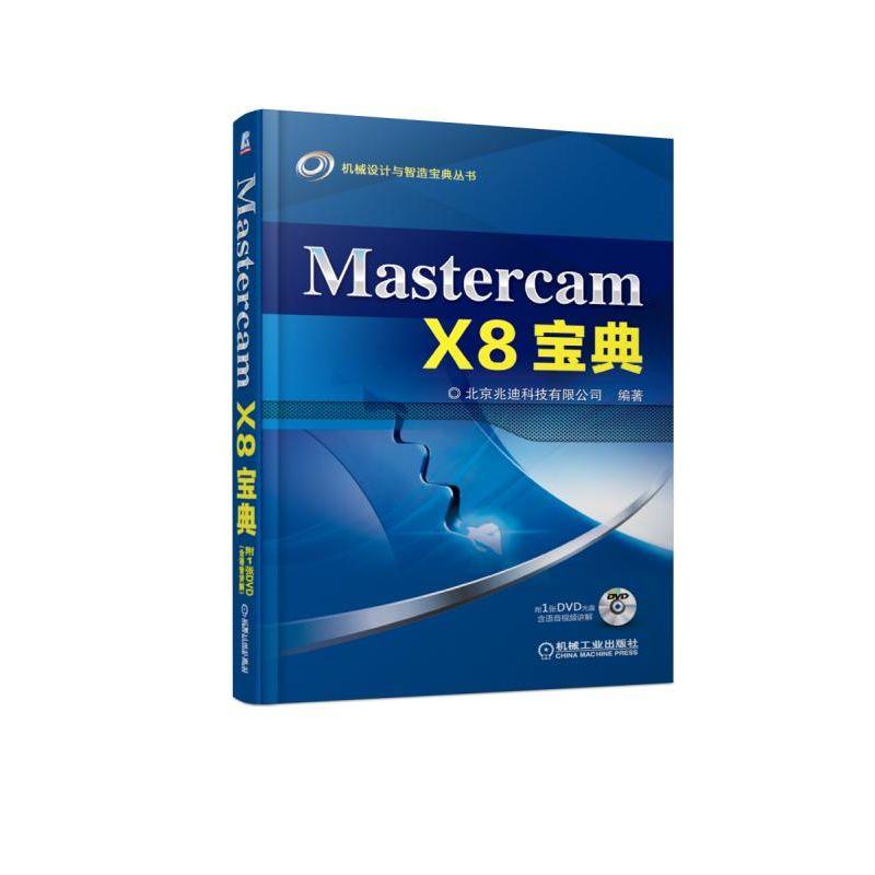 Mastercam X8宝典 北京兆迪科技有限公司 著 专业科技 文轩网