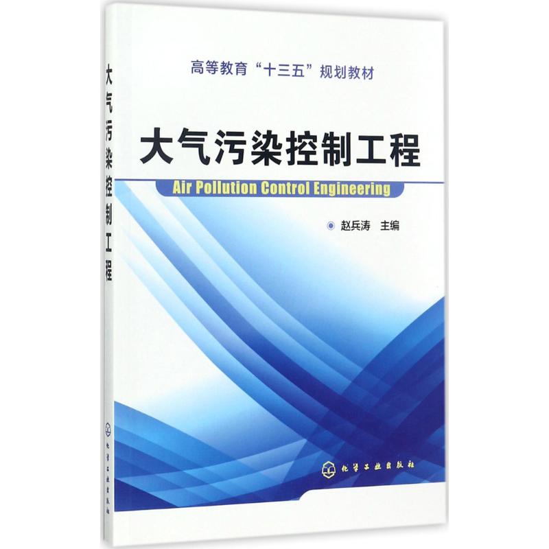 大气污染控制工程 赵兵涛 主编 大中专 文轩网