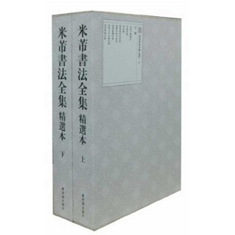 米芾书法全集(精选本)(上下) 故宫博物院 著 艺术 文轩网