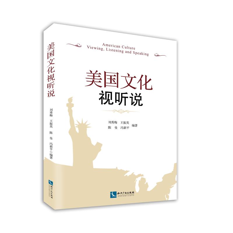 美国文化视听说 刘秀梅 等 著 经管、励志 文轩网