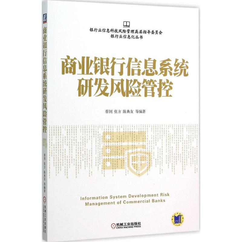 商业银行信息系统研发风险管控 蔡钊 等 编著 著作 大中专 文轩网