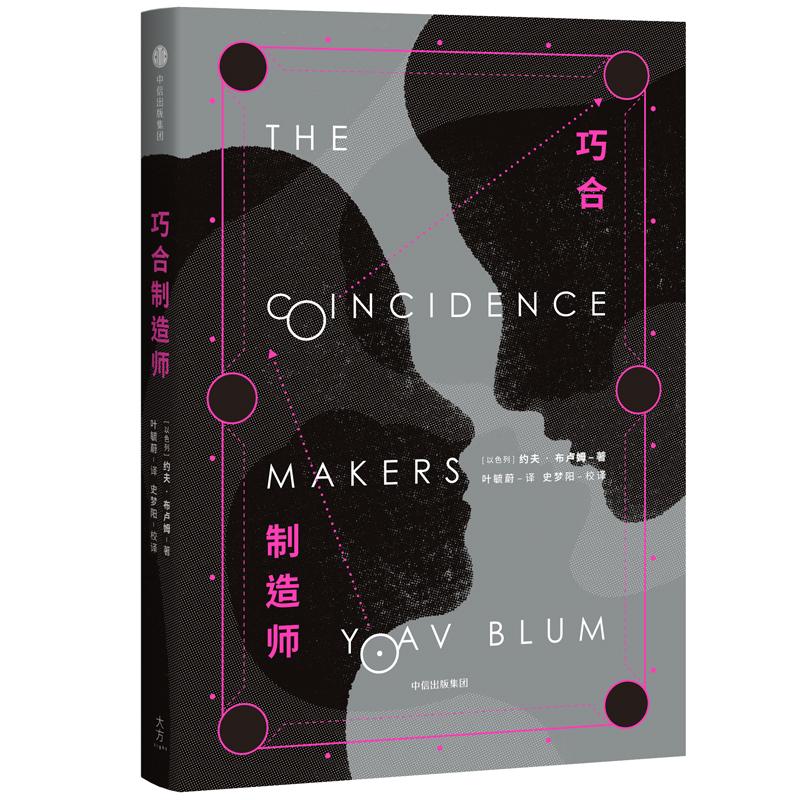 巧合制造师 [以色列]约夫·布卢姆 著 叶毓蔚 译 文学 文轩网