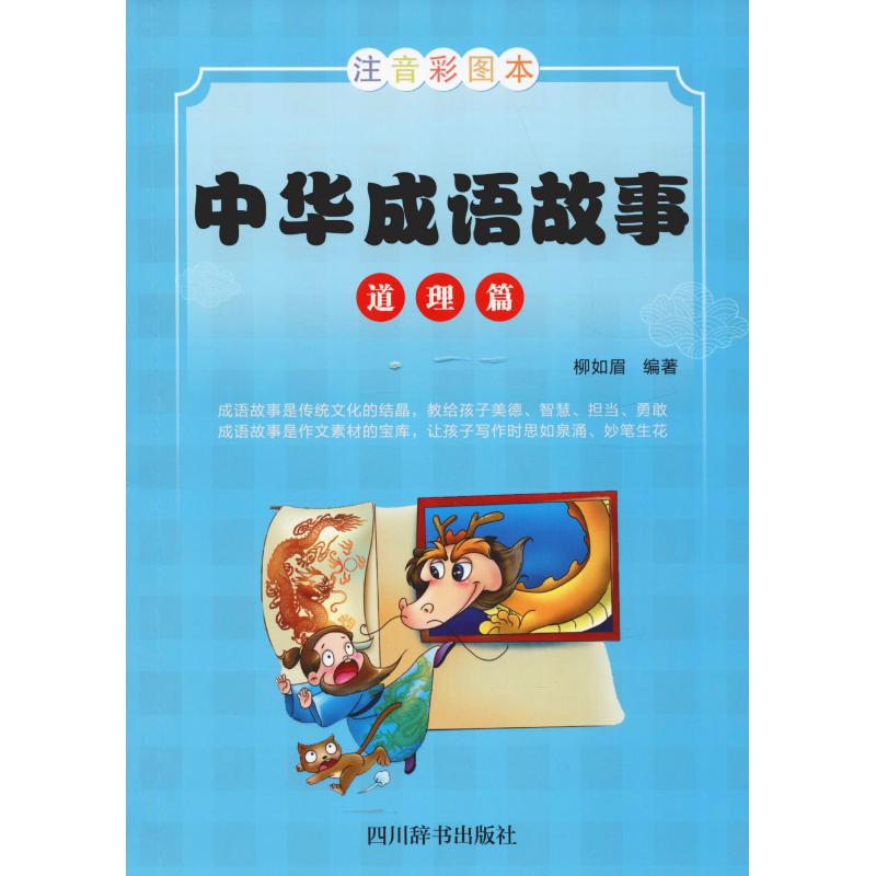 中华成语故事 道理篇 注音彩图本 柳如眉 著 少儿 文轩网