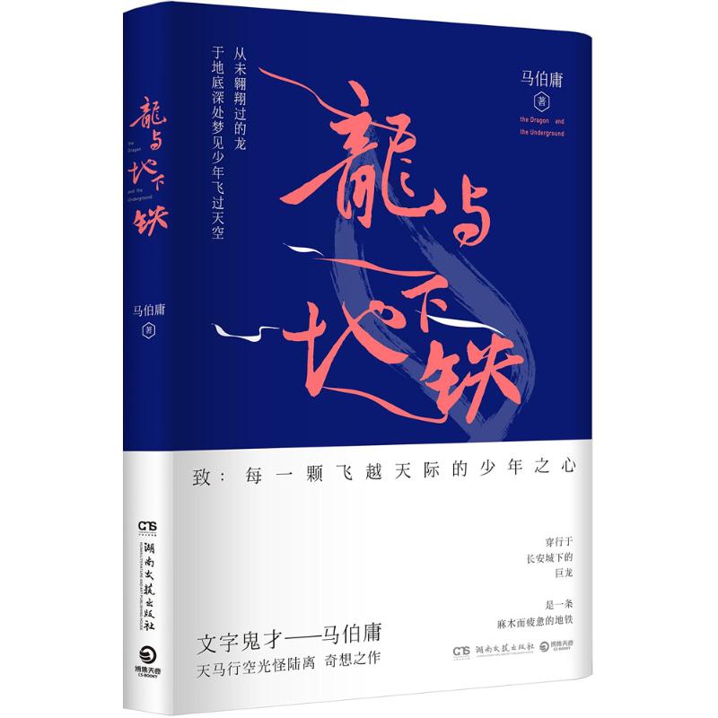 龙与地下铁 马伯庸 著 著 文学 文轩网