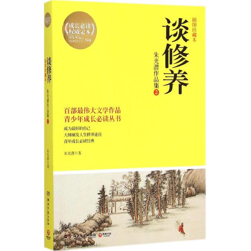 谈修养 朱光潜 著 著 文学 文轩网