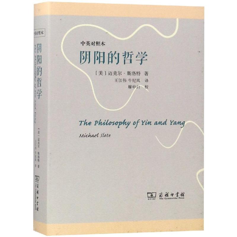 阴阳的哲学 (美)迈克尔·斯洛特(Michael Slote) 著 王江伟,牛纪凤 译 社科 文轩网