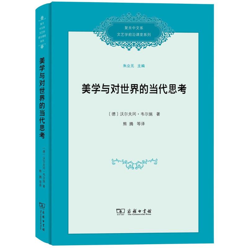 美学与对世界的当代思考 (德)沃尔夫冈·韦尔施(Wolfgang Welsch) 著;熊腾 等 译 社科 文轩网