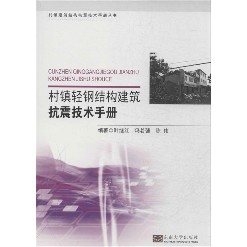 村镇轻钢结构建筑抗震技术手册 无 著 叶继红 等 编 专业科技 文轩网