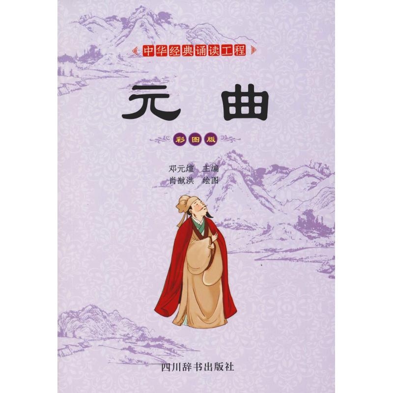 元曲 彩图版 邓元煊 著 邓元煊 编 肖猷洪绘 文学 文轩网