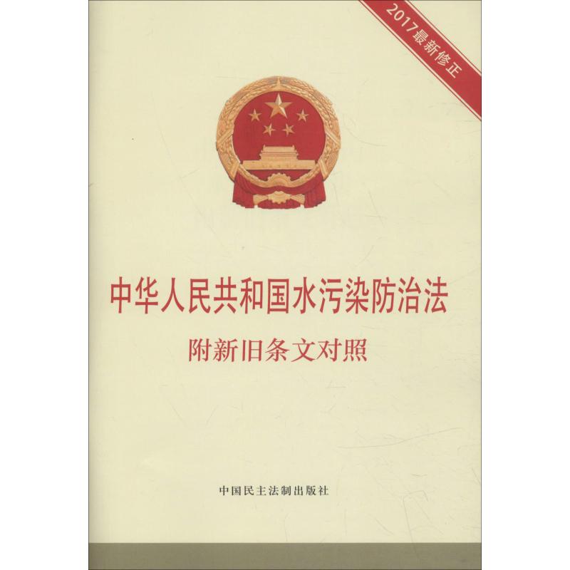 中华人民共和国水污染防治法 附新旧条文对照 2017最新修正 