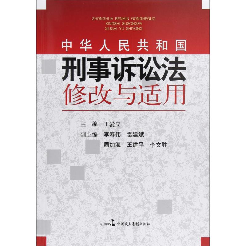 中华人民共和国刑事诉讼法修改与适用 王爱立 著 王爱立 编 社科 文轩网