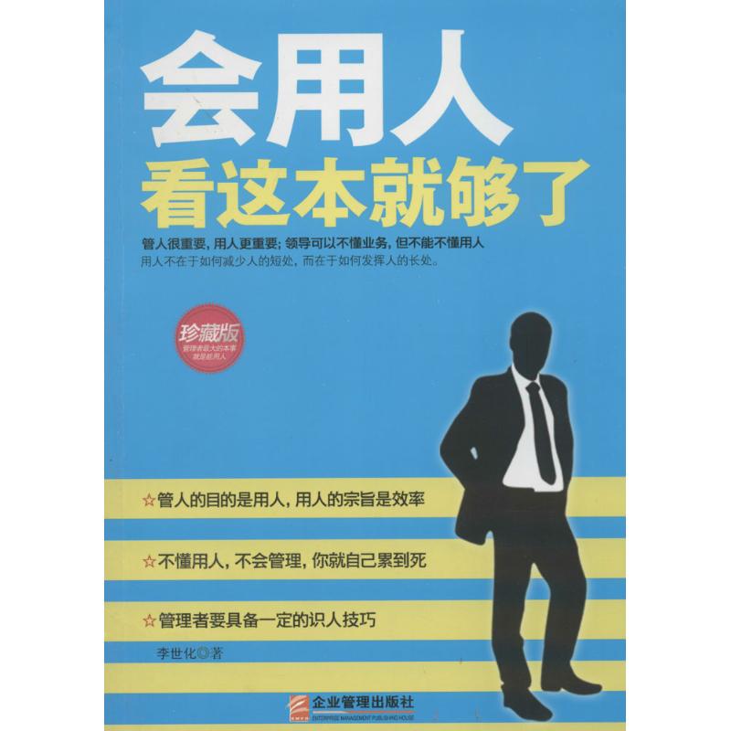 会用人看这本就够了 李世化 著作 经管、励志 文轩网