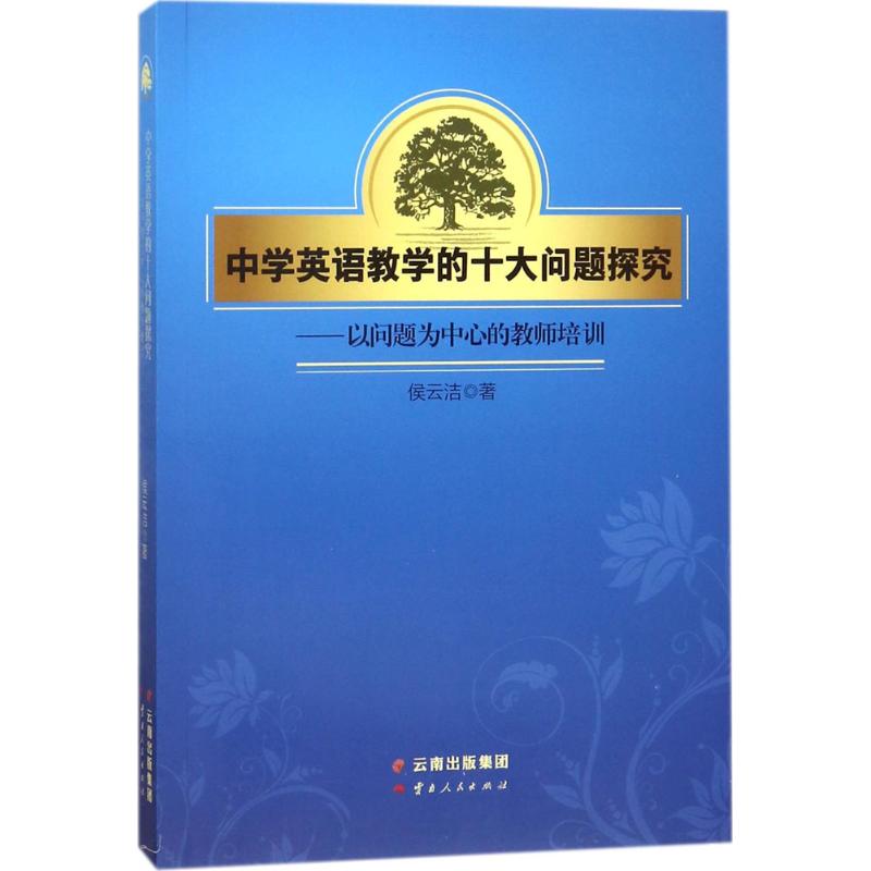 中学英语教学的十大问题探究 侯云洁 著 文教 文轩网