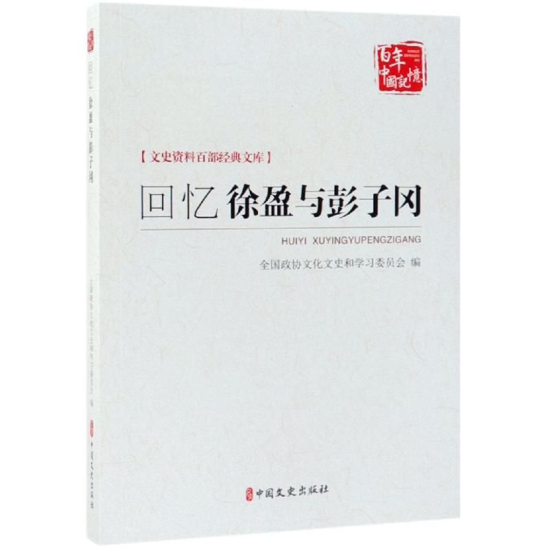 回忆徐盈与彭子冈/文史资料百部经典文库 徐东编 著 社科 文轩网