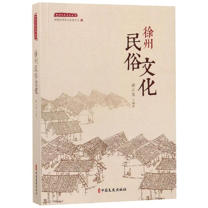 徐州民俗文化/徐州历史文化丛书 戚云龙著 著 社科 文轩网