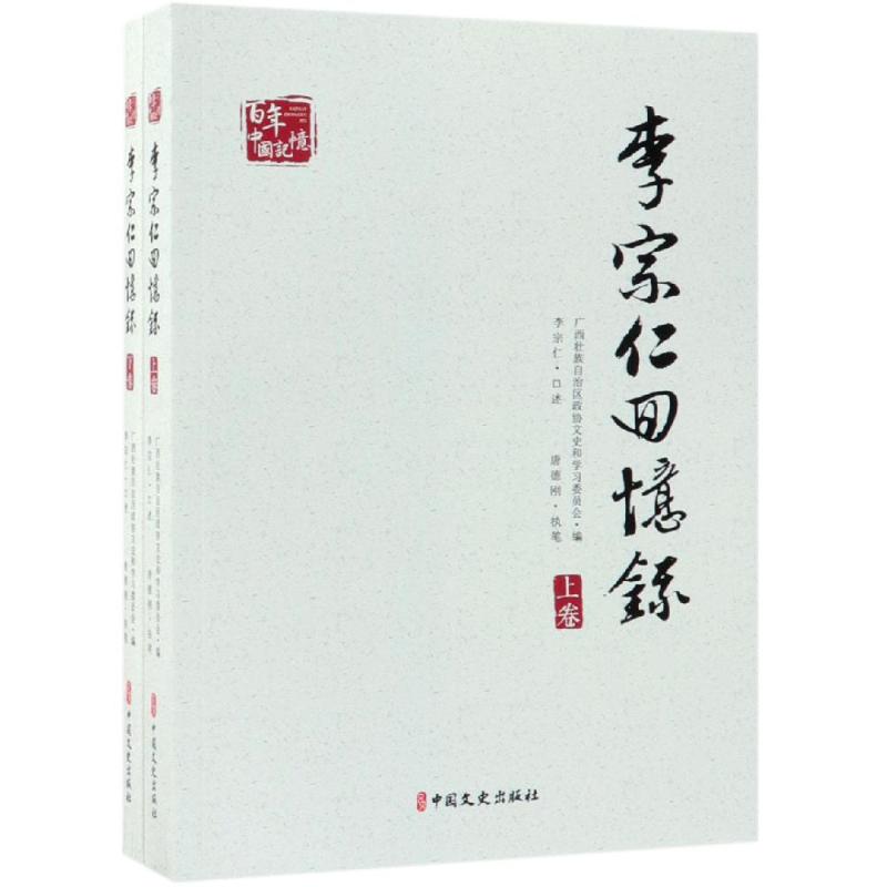 李宗仁回忆录(上下)/百年中国记忆 广西壮族自治区政协文史和学习委员会编 著 社科 文轩网