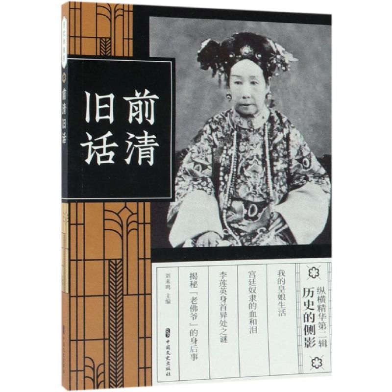 前清旧话(纵横精华.第2辑) 主编刘未鸣 著 社科 文轩网