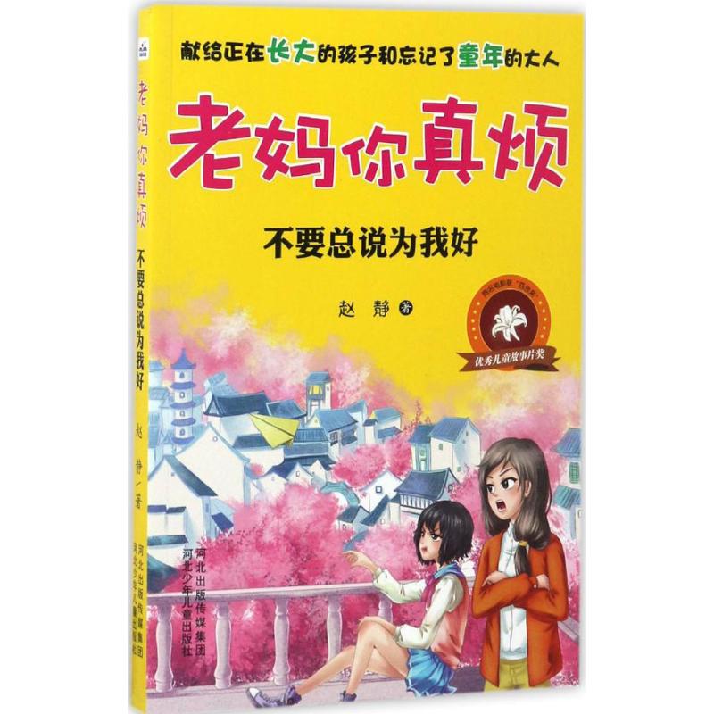 不要总说为我好 赵静 著 著作 少儿 文轩网