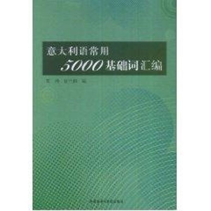 意大利语常用5000基础词汇编 贾涛 著作 著 文教 文轩网