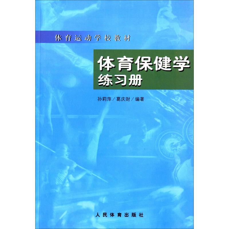 体育保健学练习册 孙莉萍,葛庆财 编著 著 大中专 文轩网