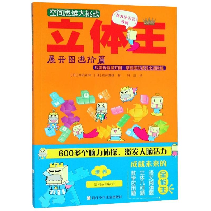 立体王:展开图进阶篇/空间思维大挑战 高滨正伸 著 冯洁 译 少儿 文轩网