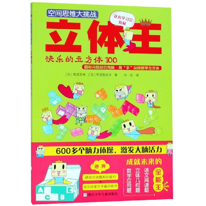 立体王:快乐的立方体100/空间思维大挑战 高滨正伸 著 冯洁 译 少儿 文轩网