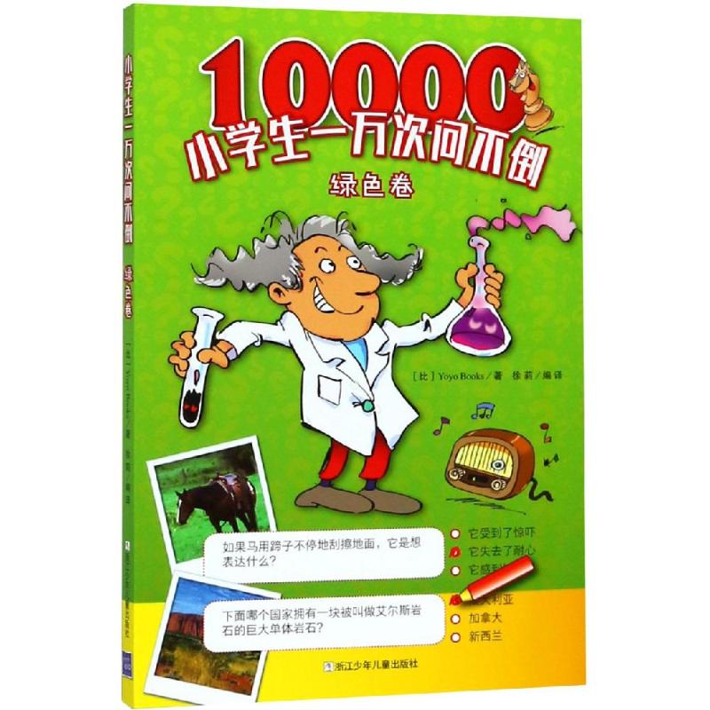小学生一万次问不倒(绿色卷) Yoyo Books 著 徐莉 译 少儿 文轩网