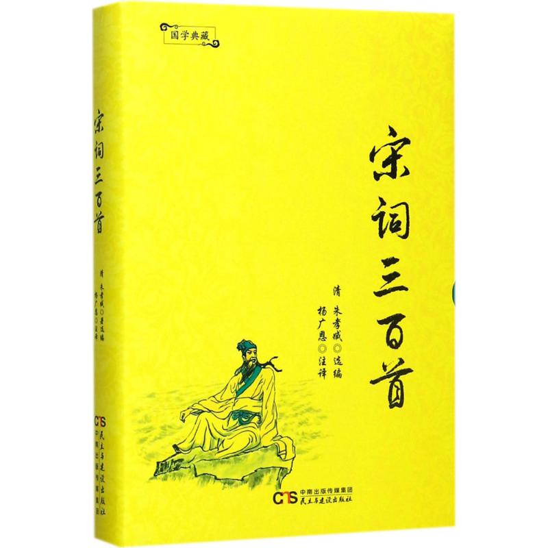 宋词三百首 (清)朱孝臧 选编；杨广恩 注译 文学 文轩网