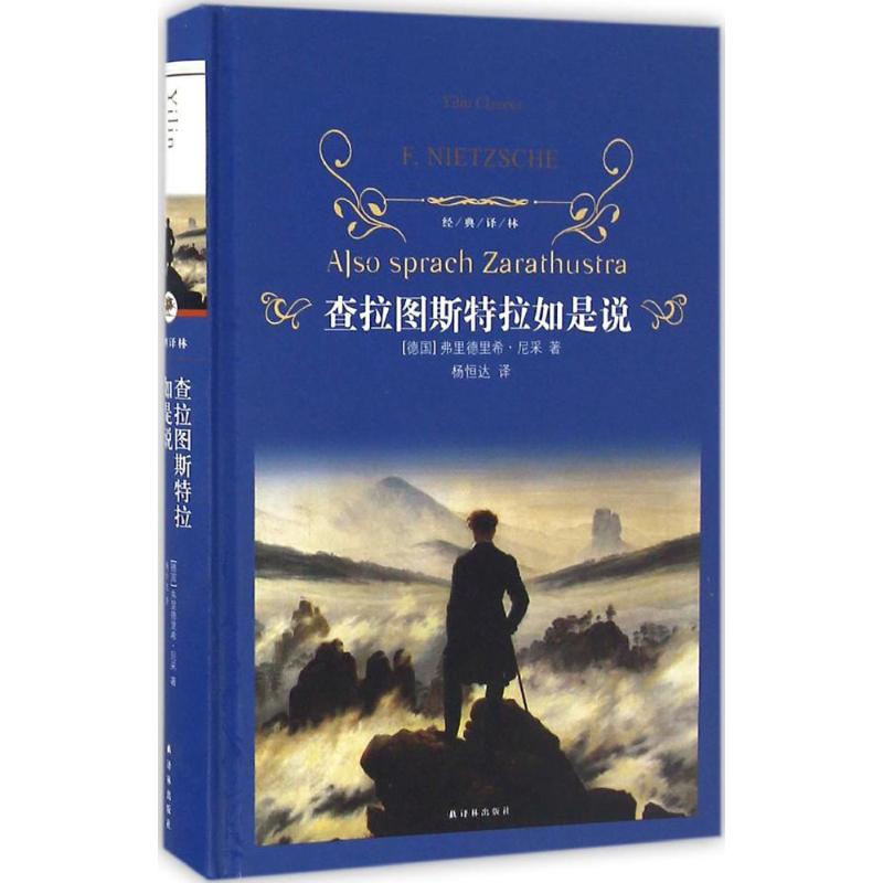 查拉图斯特拉如是说 (德)弗里德里希·尼采(Friedrich Nietzsche) 著;杨恒达 译 著 文学 文轩网