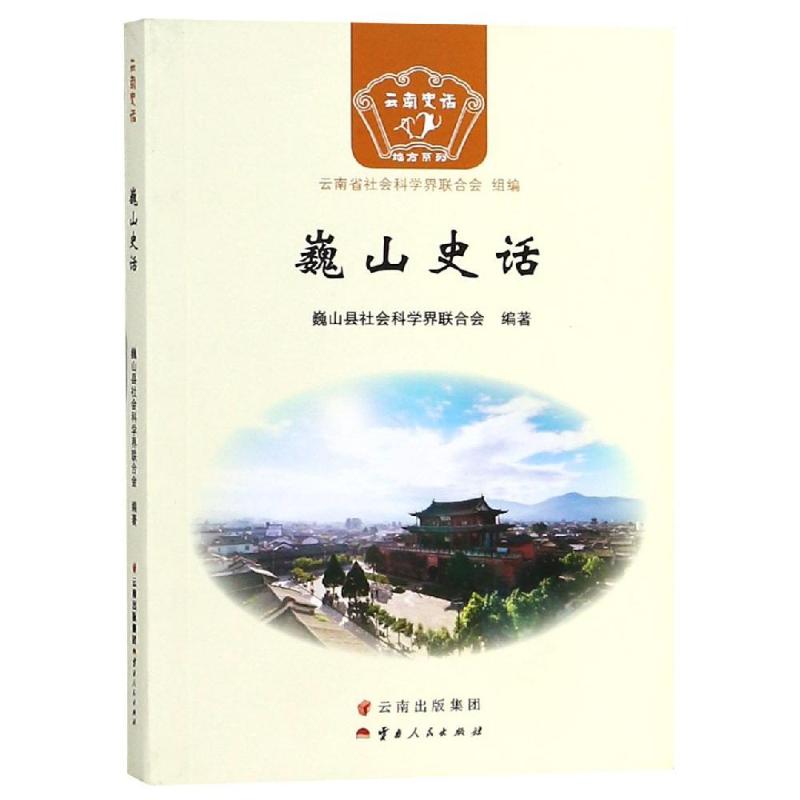 巍山史话 巍山县社会科学界联合会 著 云南省社会科学界联合会 编 社科 文轩网