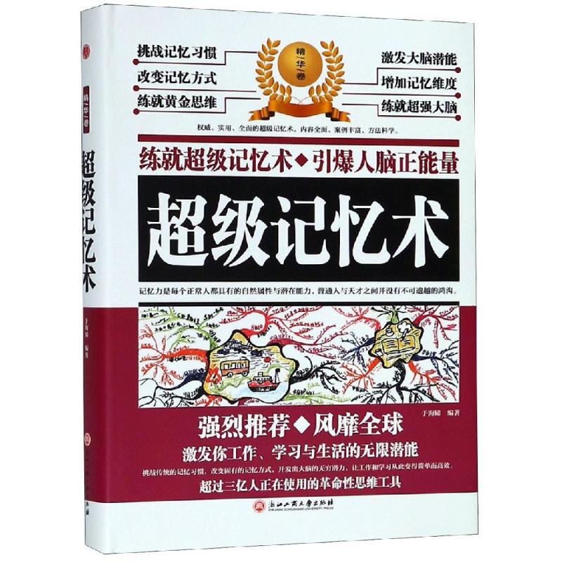 超级记忆术 于海娣 著 社科 文轩网