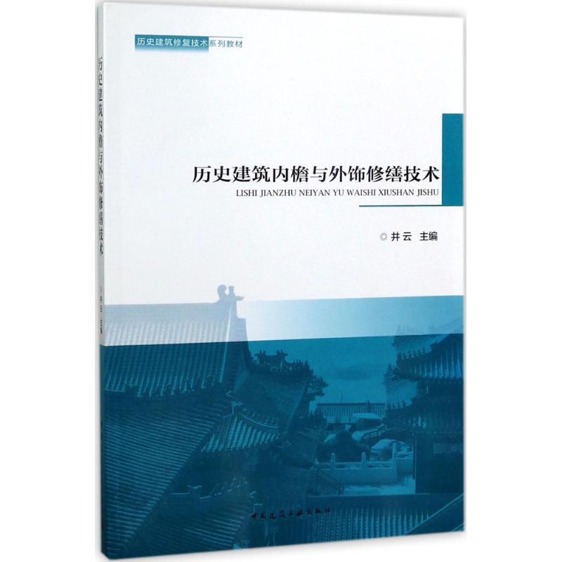 历史建筑内檐与外饰修缮技术 井云 主编 专业科技 文轩网