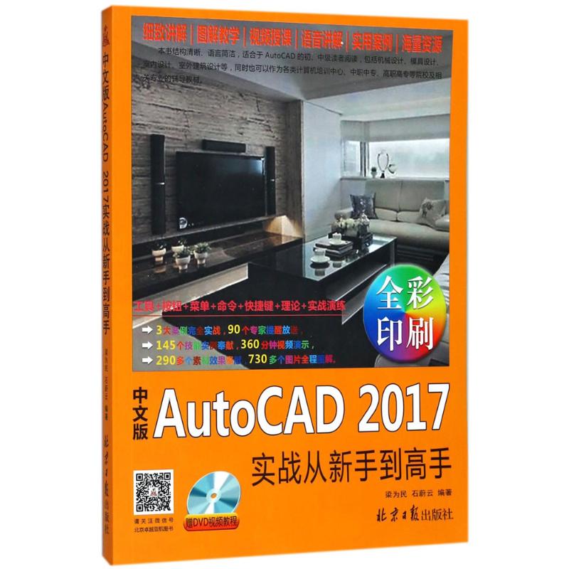 中文版AutoCAD2017实战从新手到高手 梁为民,石蔚云 编著 专业科技 文轩网