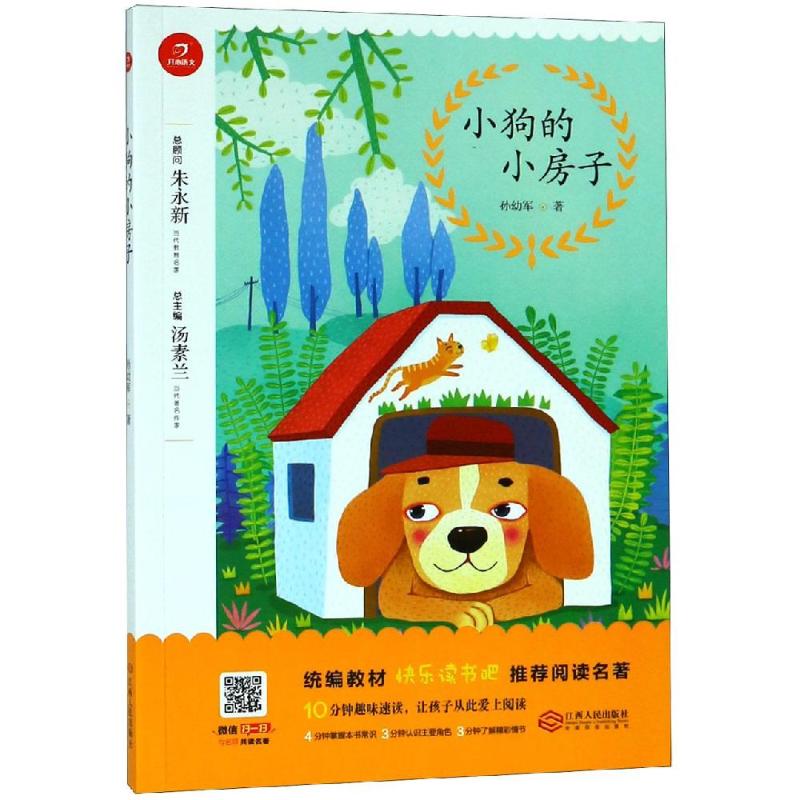 小狗的小房子/统编版小学名著 孙幼军 著 著 文教 文轩网