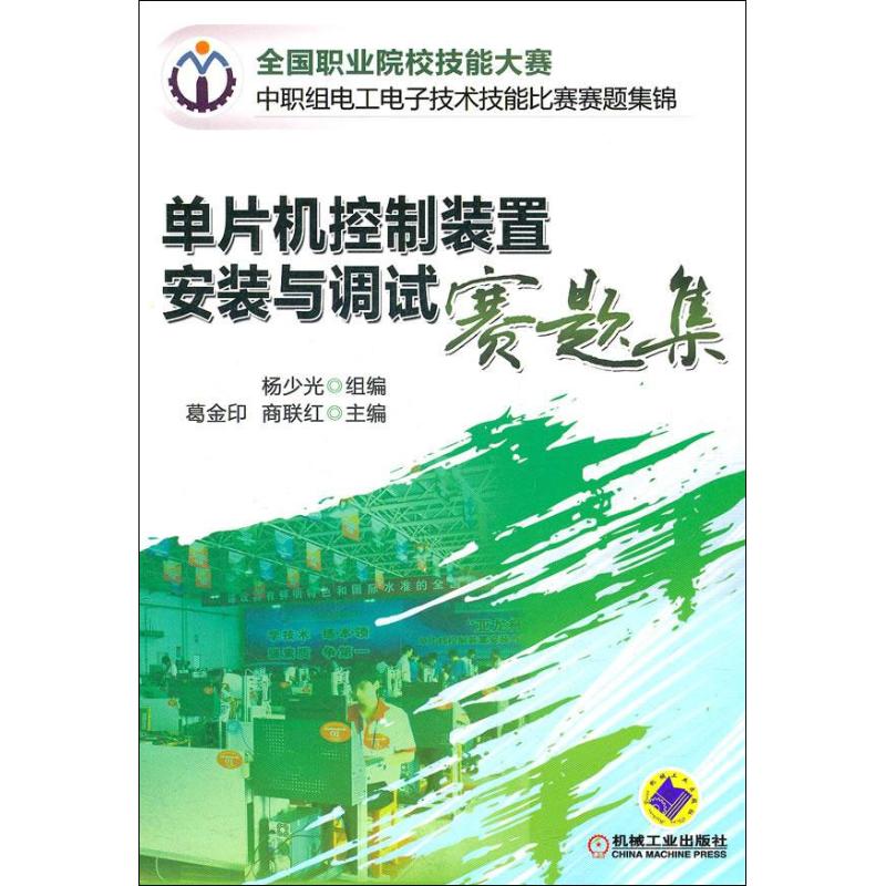 单片机控制装置安装与调试赛题集 葛金印,商联红 编 著 大中专 文轩网