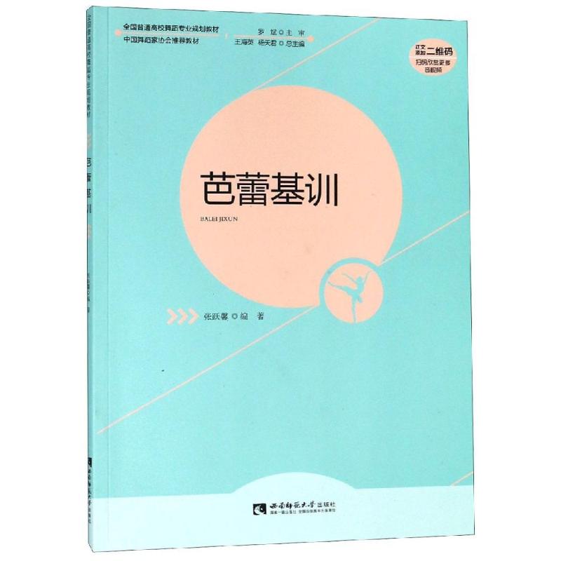 芭蕾基训 张跃馨 著 艺术 文轩网