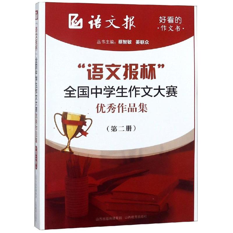 "语文报杯"全国中学生作文大赛优秀作品集(第2册) 蔡智敏姜联众 著 文教 文轩网