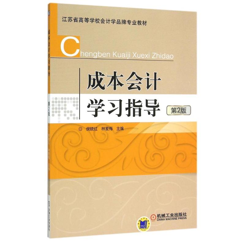 成本会计学习指导(第2版江苏省高等学校会计学品牌专业教材) 侯晓红 林爱梅 著 大中专 文轩网