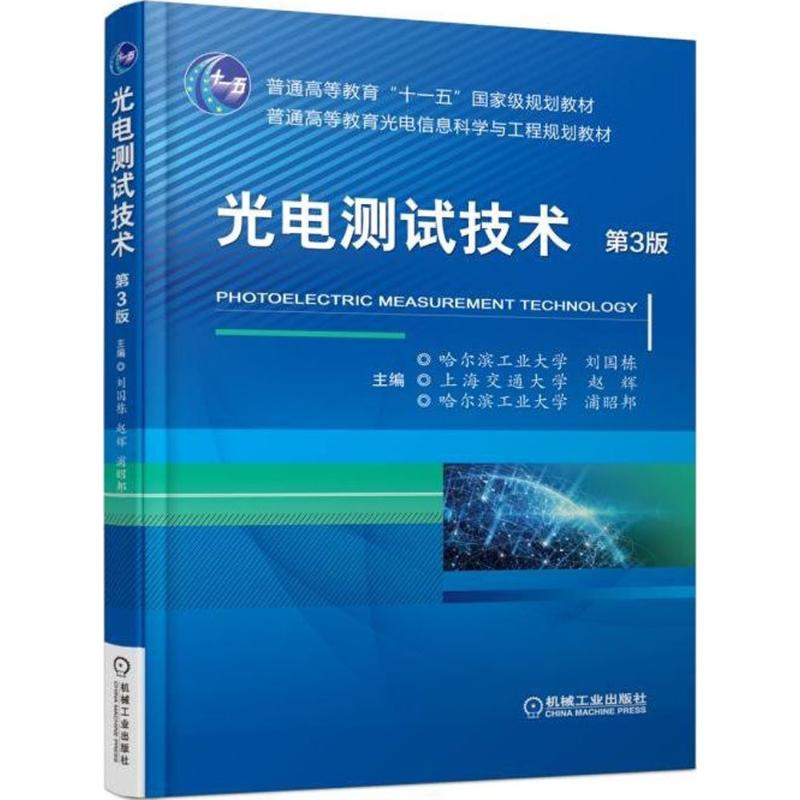 光电测试技术 刘国栋,赵辉,浦昭邦 主编 大中专 文轩网