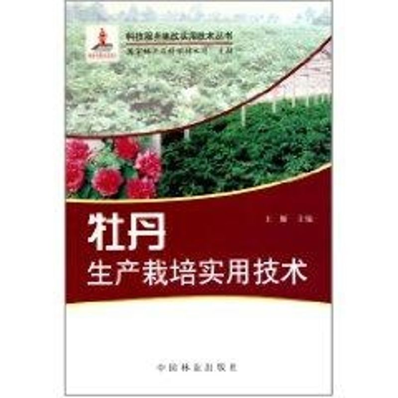 牡丹丰产栽培实用技术 魏殿生 著 专业科技 文轩网