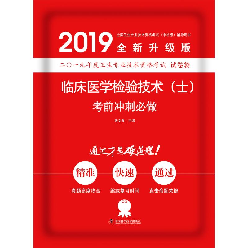 临床医学检验技术(士)考前冲刺必做 路文禹 著 生活 文轩网