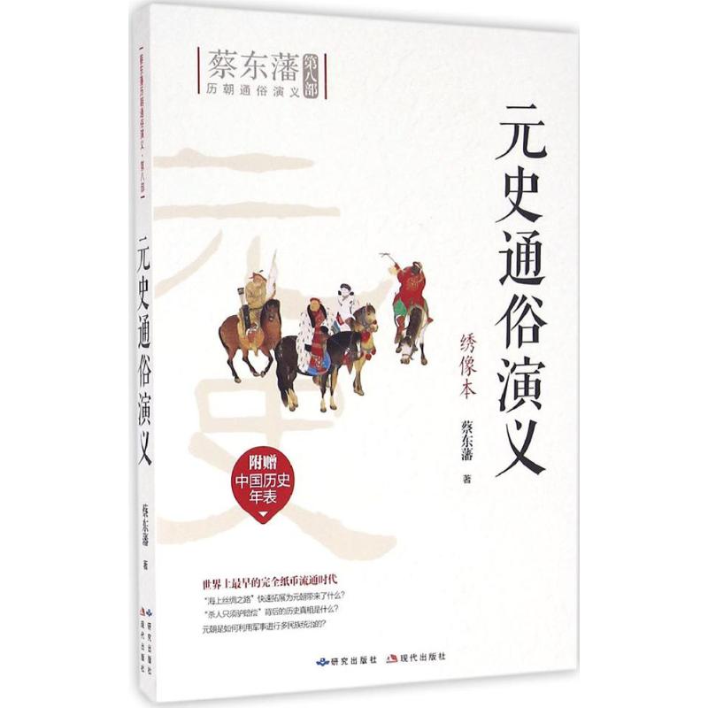 元史通俗演义 蔡东藩 著 文学 文轩网