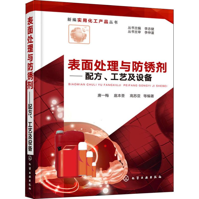 表面处理与防锈剂——配方、工艺及设备 唐一梅 等 著 专业科技 文轩网