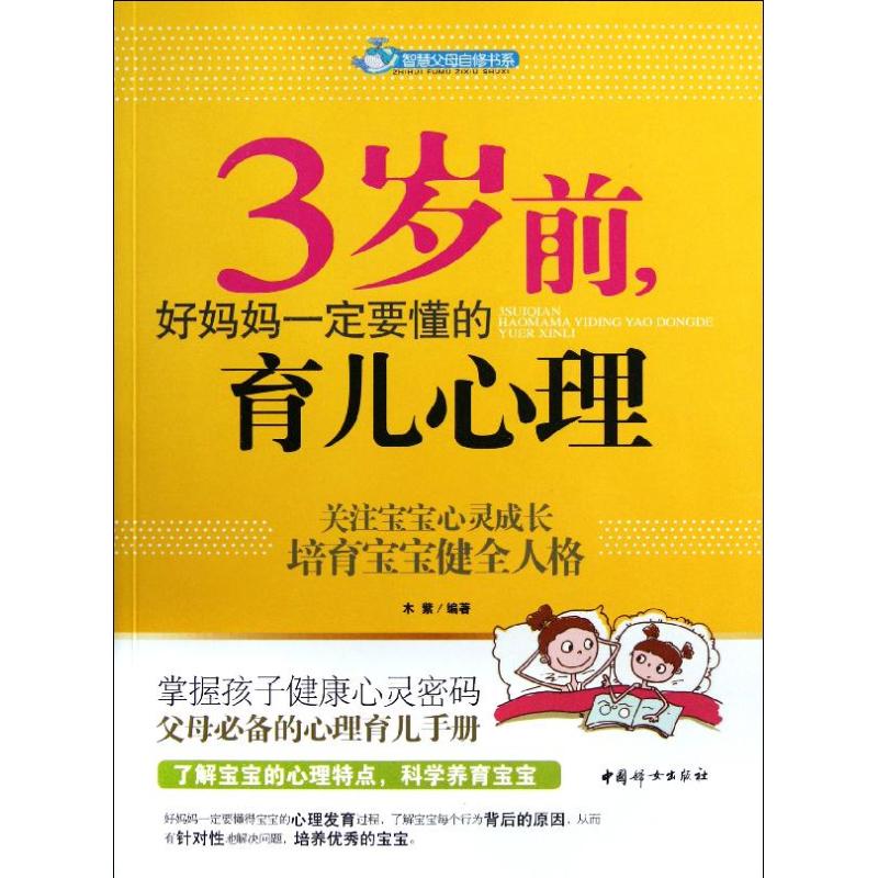 3岁前,好妈妈一定要懂的育儿心理 木紫 著 生活 文轩网