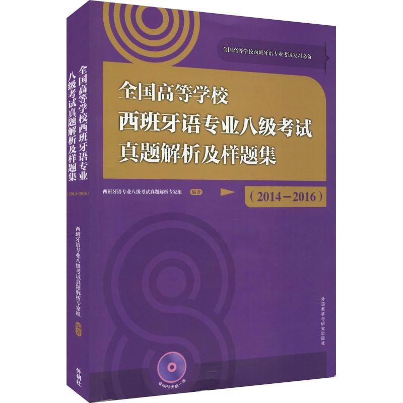 全国高等学校西班牙语专业八级考试真题解析及样题集(2014-2016) 西班牙语专业八级考试真题解析专家组 著作 文教 