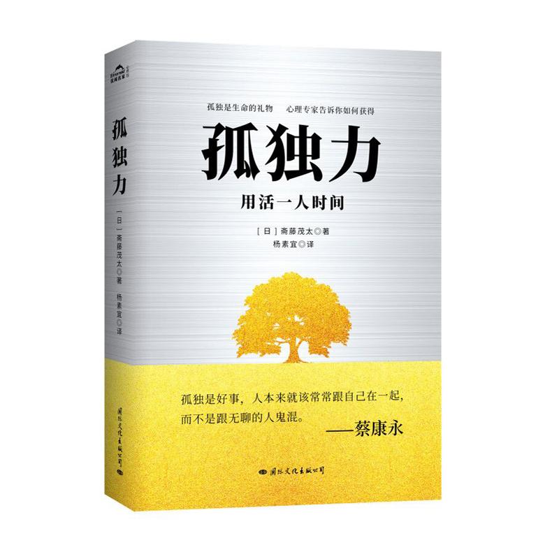 孤独力 [日]斋藤茂太 著 杨素宜 译 社科 文轩网