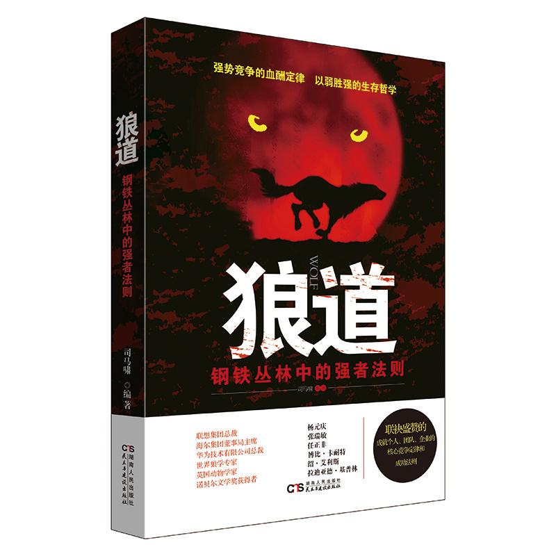 狼道:钢铁丛林中的强者法则(修订版) 司马啸编著 著 经管、励志 文轩网