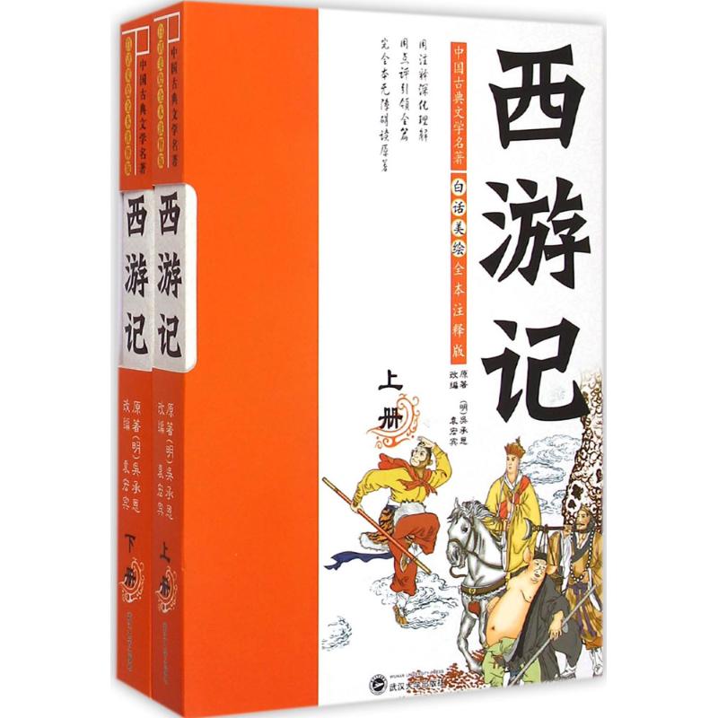 白话美绘全本注释版西游记 (明)吴承恩 著 袁宏宾 编 少儿 文轩网