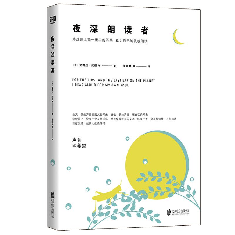 夜深朗读者 (法)安德烈·纪德(Andre Gide) 等 著 罗国林 等 译 文学 文轩网