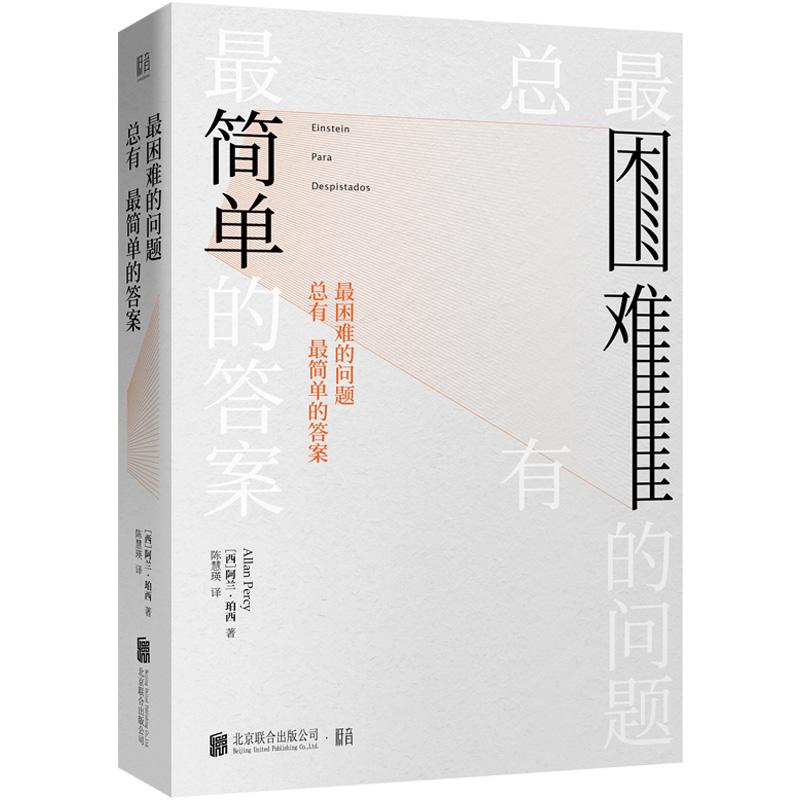 最困难的问题总有最简单的答案 (西)阿兰·珀西(Allan Percy) 著 陈慧瑛 译 社科 文轩网